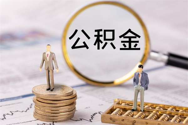 莆田离职后公积金没有封存可以取吗（离职后公积金未封存）