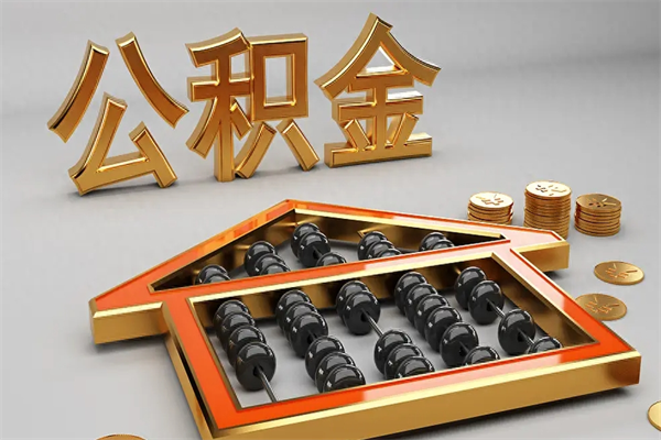 莆田在职职工退休后怎样领取公积金（职工退休了公积金怎么取需要什么手续）
