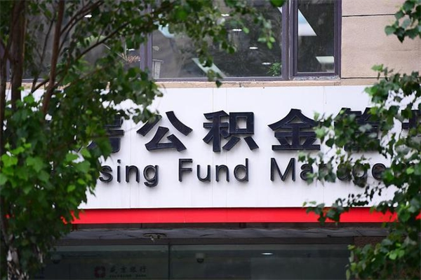 莆田房子装修提公积金（装修提公积金流程）
