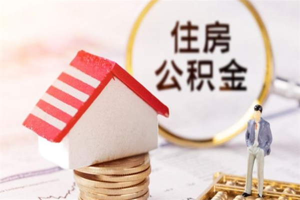 莆田辞职了怎么取公积金（辞职了如何取出公积金）