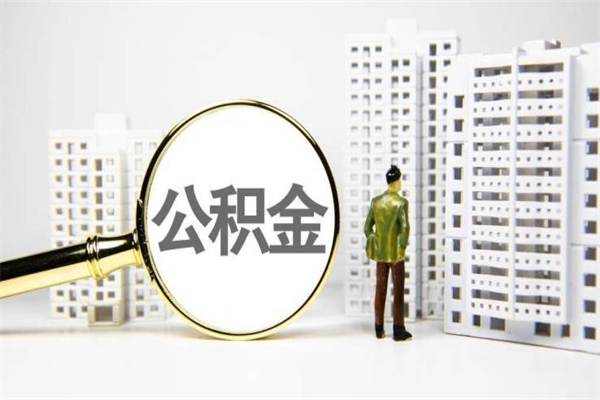 莆田住房公积金怎么取（取住房公积金方法）