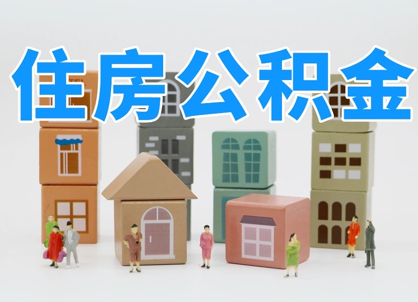 莆田公积金封存提出手续（公积金封存提取需要什么手续）