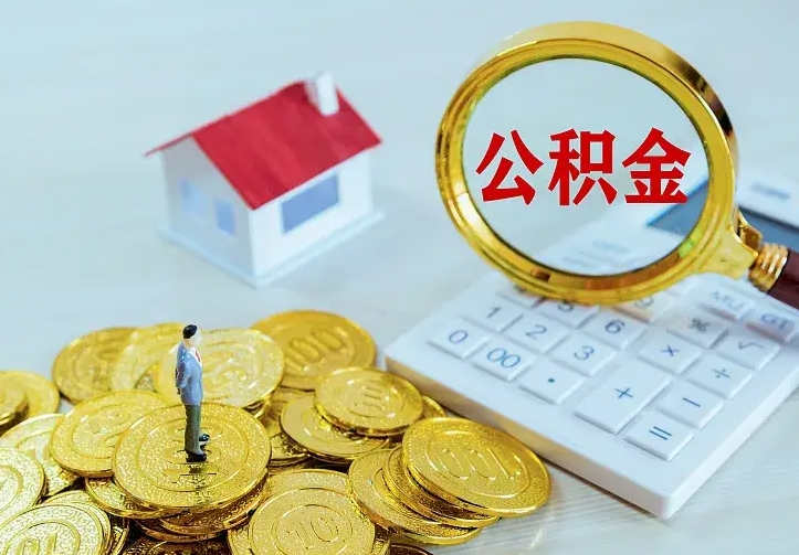 莆田辞职了怎么取公积金（辞职了如何取出公积金）