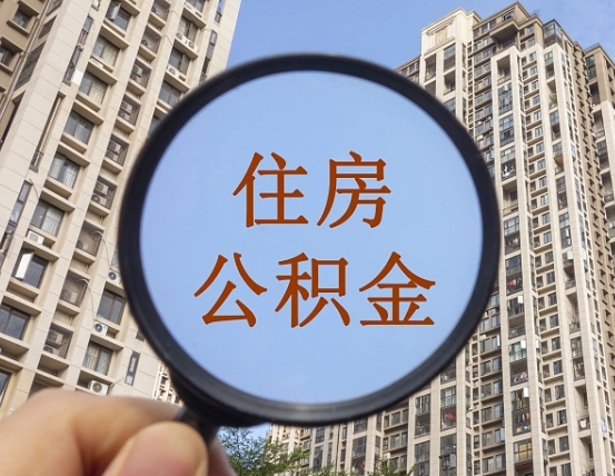 莆田领取住房公积金需要哪些手续（领取住房公积金的手续）
