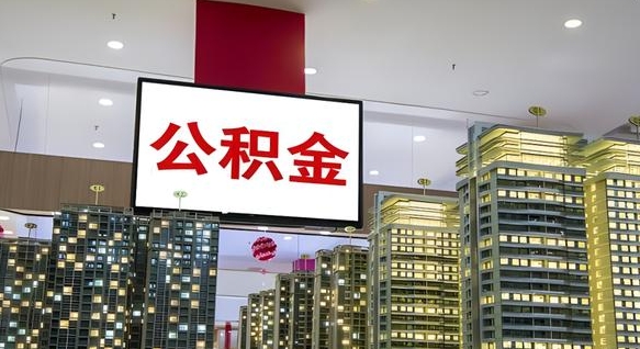 莆田离职后怎么把公积金取出来（离职之后公积金怎么取出）