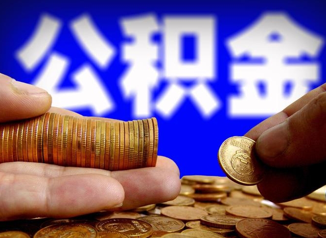莆田公积金能取出来花吗（公积金能拿出来花么）